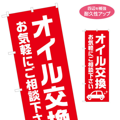 のぼり旗 オイル交換 ご相談くださいデザイン ガソリンスタンド・カーショップ 店舗前PR向け 名入れ無料 S-1264-7