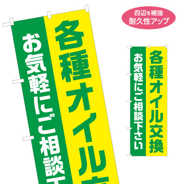 のぼり旗 各種オイル交換 ご相談くださいデザイン ガソリンスタンド・カーショップ 店舗前PR向け 名入れ無料 S-1264-8