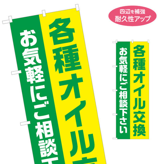 のぼり旗 各種オイル交換 ご相談くださいデザイン ガソリンスタンド・カーショップ 店舗前PR向け 名入れ無料 S-1264-8