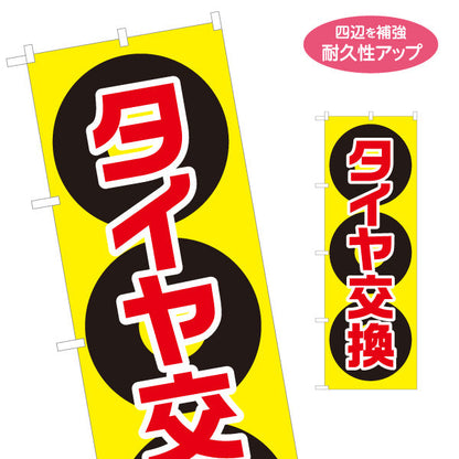 のぼり旗 タイヤ交換 イエロー大文字デザイン ガソリンスタンド・カーショップ 店舗前PR向け 名入れ無料 S-1264-9