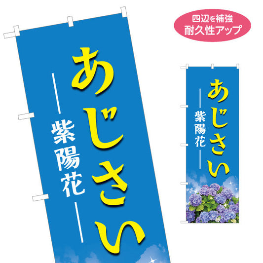 のぼり旗 あじさい（紫陽花） ブルーデザイン 花屋・産直市場 店舗前PR向け 名入れ無料 S-1265-1