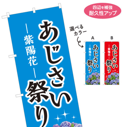 のぼり旗 あじさい祭り（紫陽花祭り） 花屋・イベントPR向け 選べるカラー 名入れ無料 S-1265-3