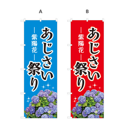 のぼり旗 あじさい祭り（紫陽花祭り） 花屋・イベントPR向け 選べるカラー 名入れ無料 S-1265-3