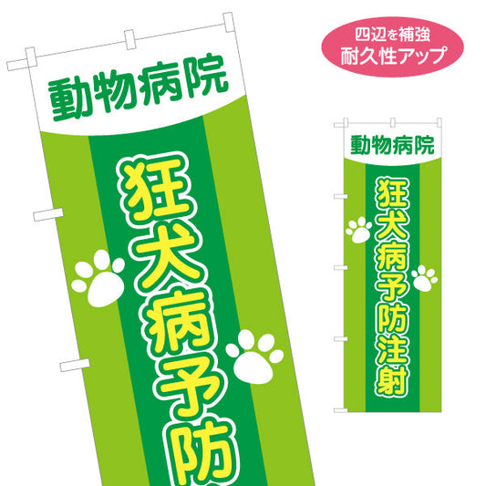 のぼり旗 狂犬病予防注射 肉球イラストデザイン 動物病院・ペットクリニック PR向け 名入れ無料 S-1266-11