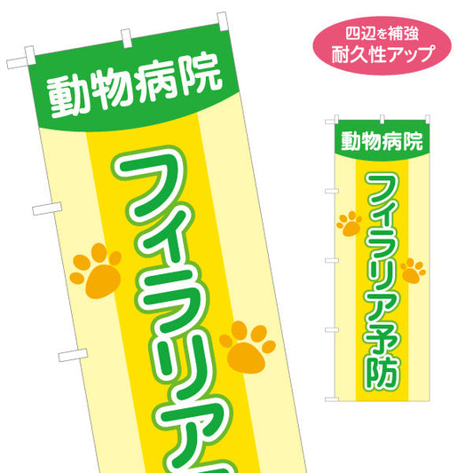 のぼり旗 フィラリア予防 肉球イラストデザイン 動物病院・ペットクリニック PR向け 名入れ無料 S-1266-13