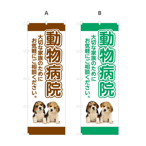 のぼり旗 動物病院 わんちゃん写真入りデザイン 動物病院・ペットクリニック PR向け 選べるカラー 名入れ無料 S-1266-1