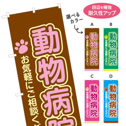 のぼり旗 動物病院 お気軽にご相談ください 犬猫診療 ペットクリニック向け 選べるカラー 名入れ無料 S-1266-5