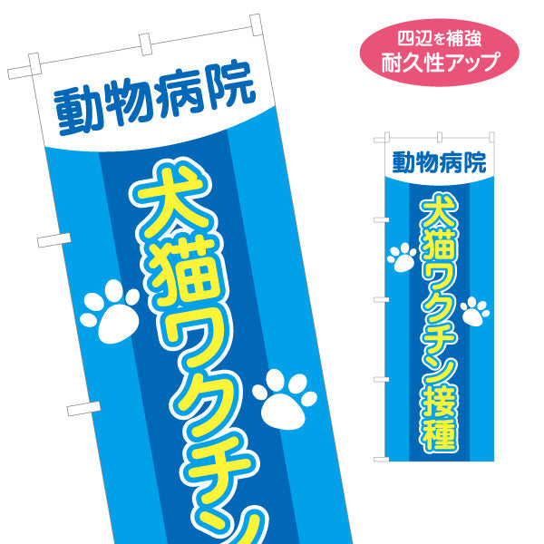 のぼり旗 犬猫ワクチン接種 肉球イラストデザイン 動物病院・ペットクリニック PR向け 名入れ無料 S-1266-9