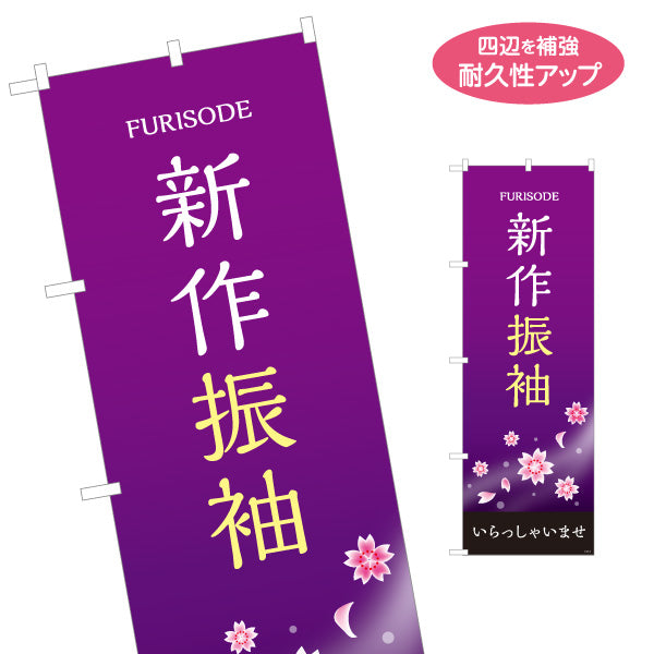 のぼり旗 新作振袖 成人式 晴れ着 振袖レンタル 着物レンタル向け 名入れ無料 S-1267-10