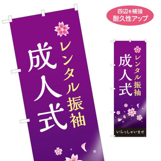 のぼり旗 レンタル振袖 成人式 夜桜デザイン 振袖専門店・着物店 PR向け 名入れ無料 S-1267-12