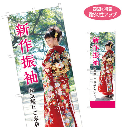 のぼり旗 新作振袖 成人式 晴れ着 振袖レンタル 着物レンタル向け 名入れ無料 S-1267-13