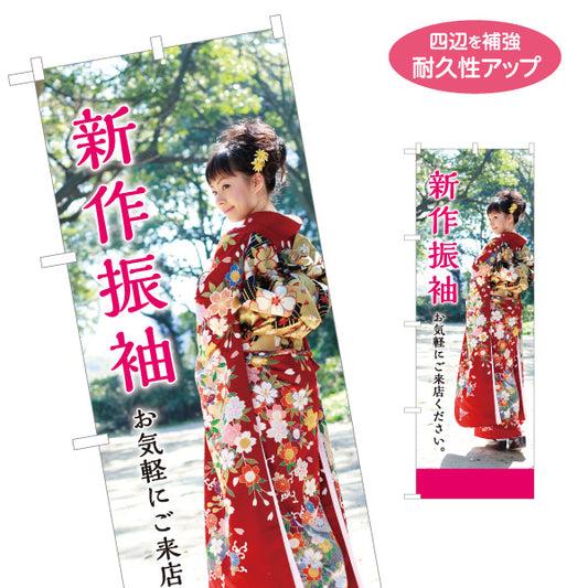 のぼり旗 新作振袖 成人式 晴れ着 振袖レンタル 着物レンタル向け 名入れ無料 S-1267-13