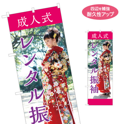 のぼり旗 成人式 レンタル振袖 振袖レンタル 晴れ着 着物レンタル向け 名入れ無料 S-1267-14