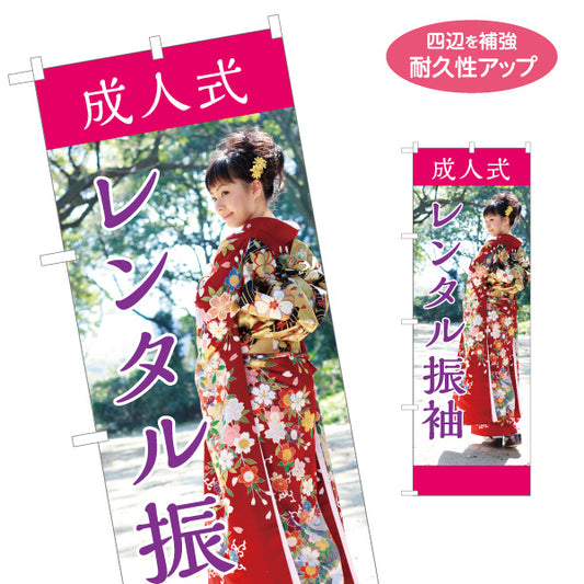 のぼり旗 成人式 レンタル振袖 振袖レンタル 晴れ着 着物レンタル向け 名入れ無料 S-1267-14