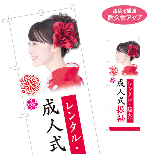 のぼり旗 成人式 振袖 レンタル・販売 イメージ写真入り 振袖専門店・着物店 PR向け 名入れ無料 S-1267-15