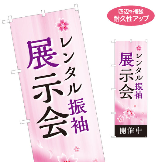 のぼり旗 レンタル振袖 展示会 桜デザイン 着物店・写真館・フォトスタジオPR向け 名入れ無料 S-1267-2