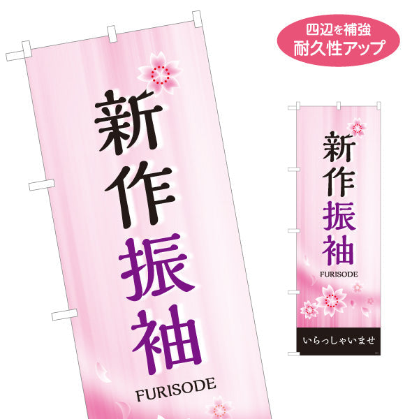 のぼり旗 新作振袖 桜デザイン 着物店・写真館・フォトスタジオPR向け 名入れ無料 S-1267-4