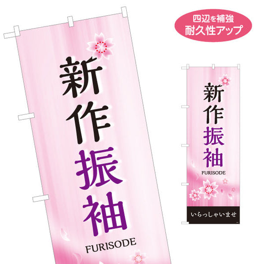 のぼり旗 新作振袖 桜デザイン 着物店・写真館・フォトスタジオPR向け 名入れ無料 S-1267-4
