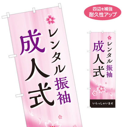 のぼり旗 成人式 レンタル振袖 桜デザイン 着物店・写真館・フォトスタジオPR向け 名入れ無料 S-1267-6