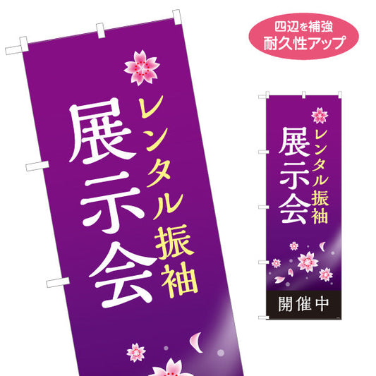のぼり旗 レンタル振袖 展示会 夜桜デザイン 着物店・写真館・フォトスタジオPR向け 名入れ無料 S-1267-8