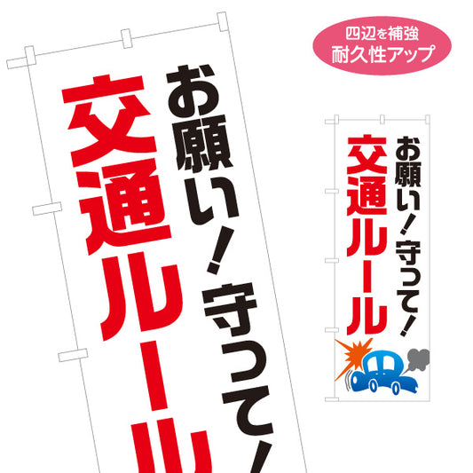 のぼり旗 お願い！守って！交通ルール 注意喚起 事故防止 学校・町内会・自治体向け 名入れ無料 S-1268-1