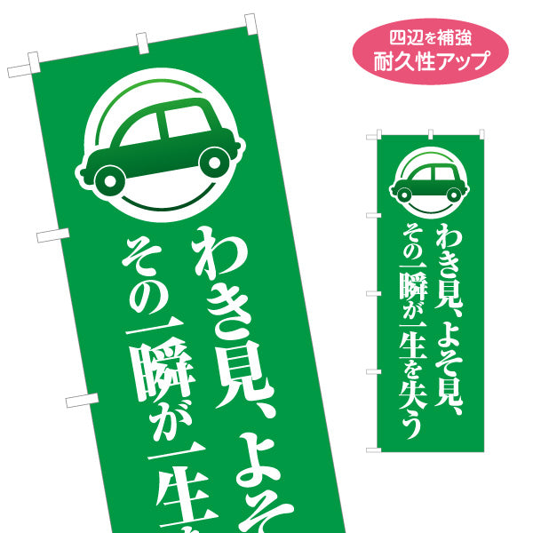 のぼり旗 わき見 よそ見 その一瞬が一生を失う 注意喚起 交通安全 学校・町内会・自治体向け 名入れ無料 S-1268-3