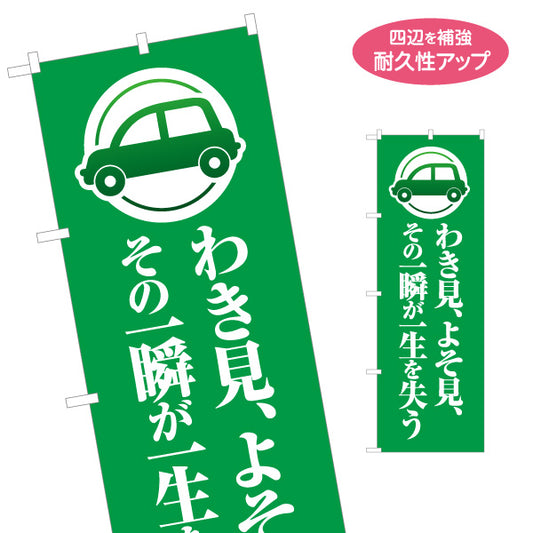 のぼり旗 わき見 よそ見 その一瞬が一生を失う 注意喚起 交通安全 学校・町内会・自治体向け 名入れ無料 S-1268-3