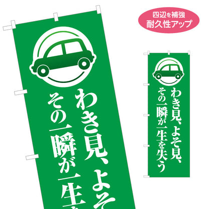のぼり旗 わき見 よそ見 その一瞬が一生を失う 注意喚起 交通安全 学校・町内会・自治体向け 名入れ無料 S-1268-3