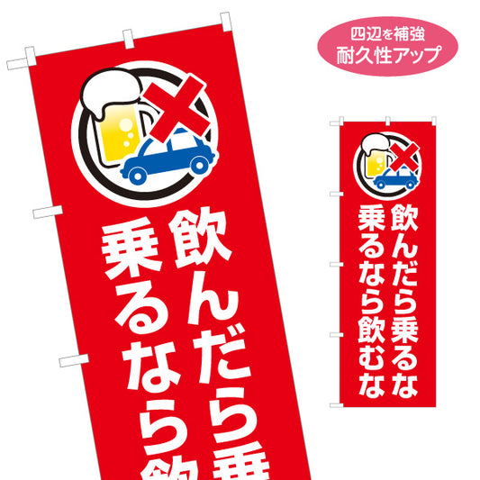 のぼり旗 飲んだら乗るな 乗るなら飲むな 飲酒運転防止 交通安全 学校・町内会・自治体向け 名入れ無料 S-1268-5