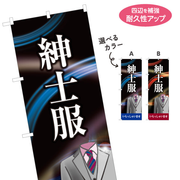 のぼり旗 紳士服 いらっしゃいませ メンズスーツ ビジネススーツ 紳士服店向け 選べるカラー 名入れ無料 S-1269-1