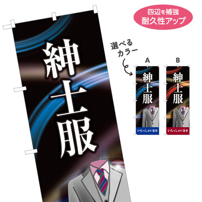 のぼり旗 紳士服 いらっしゃいませ メンズスーツ ビジネススーツ 紳士服店向け 選べるカラー 名入れ無料 S-1269-1