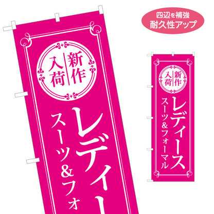 のぼり旗 レディース スーツ＆フォーマル 新作入荷 レディース向け 名入れ無料 S-1269-11