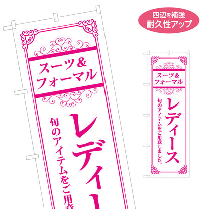 のぼり旗 レディース スーツ＆フォーマル レディーススーツ販売向け 名入れ無料 S-1269-13