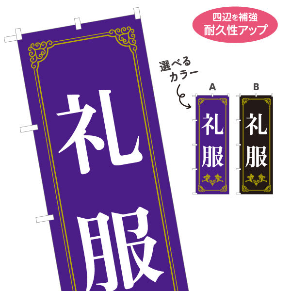 のぼり旗 礼服 フォーマルスーツ 礼服販売向け 選べるカラー 名入れ無料 S-1269-15