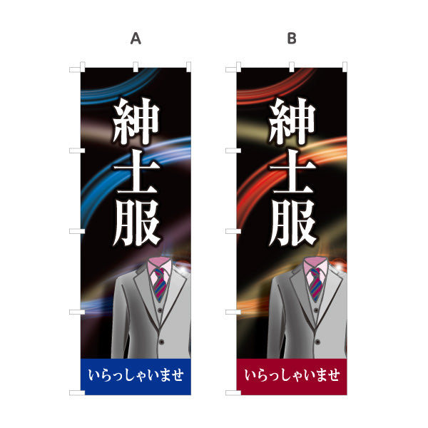 のぼり旗 紳士服 いらっしゃいませ メンズスーツ ビジネススーツ 紳士服店向け 選べるカラー 名入れ無料 S-1269-1