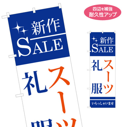 のぼり旗 礼服 スーツ フォーマルスーツ販売向け 名入れ無料 S-1269-21