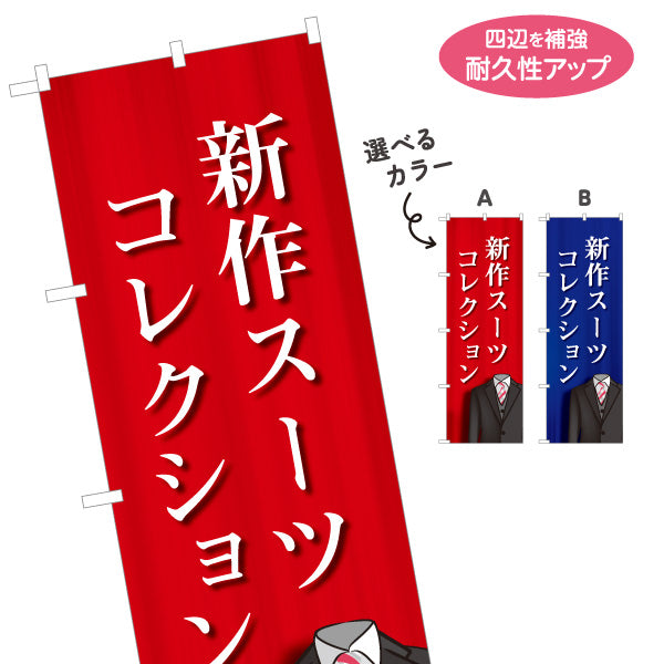のぼり旗 新作スーツ 新作コレクション メンズスーツ販売向け 選べるカラー 名入れ無料 S-1269-25