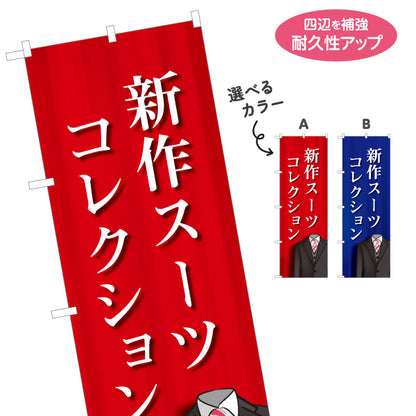 のぼり旗 新作スーツ 新作コレクション メンズスーツ販売向け 選べるカラー 名入れ無料 S-1269-25