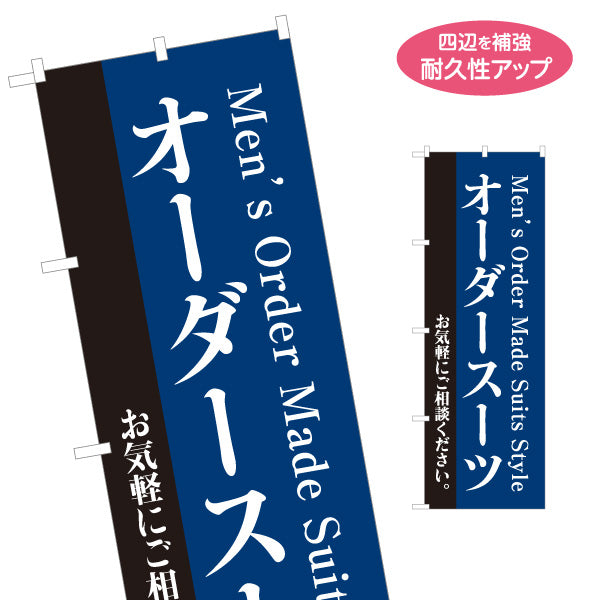 のぼり旗 オーダースーツ メンズスーツ ビジネススーツ専門店向け 名入れ無料 S-1269-29