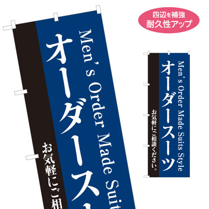 のぼり旗 オーダースーツ メンズスーツ ビジネススーツ専門店向け 名入れ無料 S-1269-29