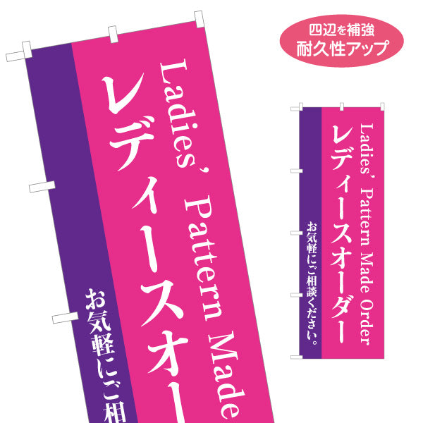 のぼり旗 レディースオーダー レディーススーツ オーダースーツ専門店向け 名入れ無料 S-1269-31