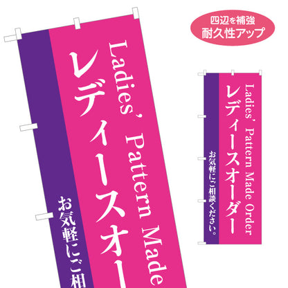 のぼり旗 レディースオーダー レディーススーツ オーダースーツ専門店向け 名入れ無料 S-1269-31
