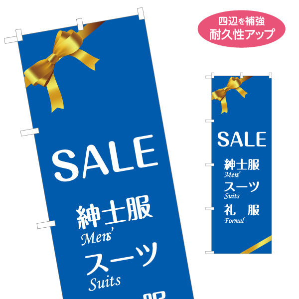 のぼり旗 SALE紳士服 メンズスーツ 礼服 ビジネススーツ販売向け 名入れ無料 S-1269-36