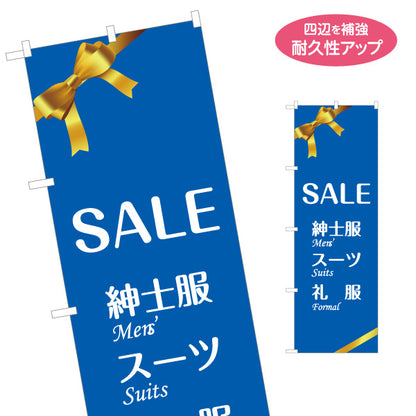 のぼり旗 SALE紳士服 メンズスーツ 礼服 ビジネススーツ販売向け 名入れ無料 S-1269-36