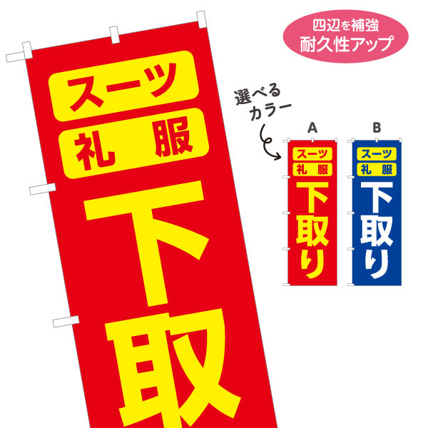 のぼり旗 下取り スーツ礼服 買替応援 リユース販売向け 選べるカラー 名入れ無料 S-1269-37