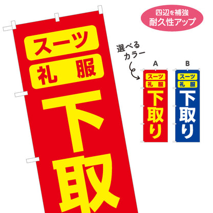 のぼり旗 下取り スーツ礼服 買替応援 リユース販売向け 選べるカラー 名入れ無料 S-1269-37