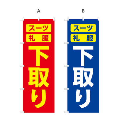 のぼり旗 下取り スーツ礼服 買替応援 リユース販売向け 選べるカラー 名入れ無料 S-1269-37