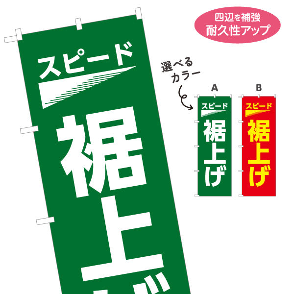 のぼり旗 裾上げ スピード仕上げ 即日対応 スーツ直し専門店向け 選べるカラー 名入れ無料 S-1269-39