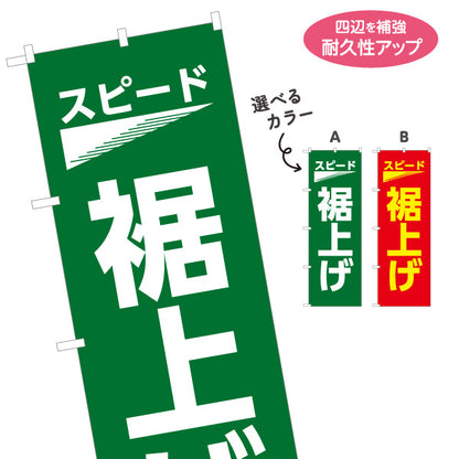 のぼり旗 裾上げ スピード仕上げ 即日対応 スーツ直し専門店向け 選べるカラー 名入れ無料 S-1269-39