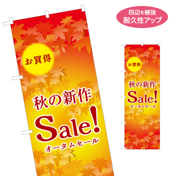 のぼり旗 秋の新作セール オータムセール 秋物セール 販売促進向け 名入れ無料 S-1269-43